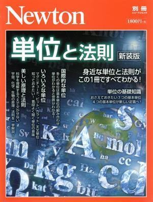 単位と法則　新装版 ニュートンムック　Ｎｅｗｔｏｎ別冊／ニュートンプレス_画像1