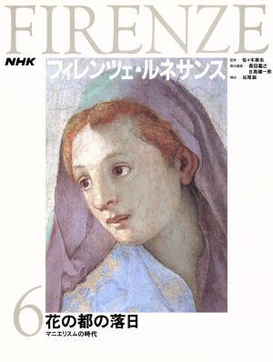 花の都の落日　マニエリスムの時代 ＮＨＫ　フィレンツェ・ルネサンス６／森田義之，日高健一郎【編】_画像1