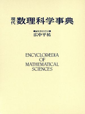 現代 数理科学事典／広中平祐【ほか編】 | alianzasuiza.org