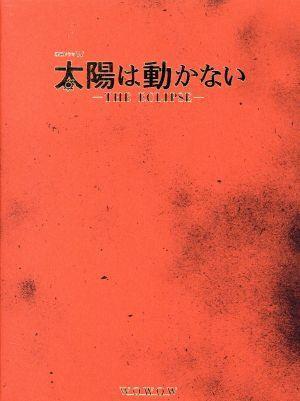 太陽は動かない－ＴＨＥ　ＥＣＬＩＰＳＥ－　ＤＶＤ－ＢＯＸ／藤原竜也,竹内涼真,安藤政信,多部未華子,市原隼人,柿澤勇人,金井勇太,菅野祐_画像1