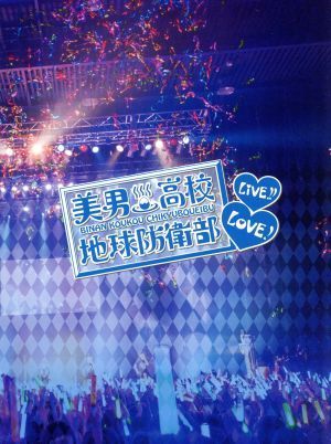 美男高校地球防衛部ＬＯＶＥ！ＬＩＶＥ！／（Ｖ．Ａ．）,山本和臣（箱根有基）,梅原裕一郎（由布院煙）,西山宏太郎（鬼怒川熱史）,白井悠介_画像1