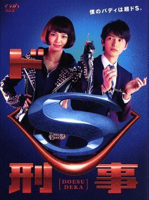 ドＳ刑事　ＤＶＤ－ＢＯＸ／多部未華子,大倉忠義,吉田羊,七尾与史（原作）,Ａｕｄｉｏ　Ｈｉｇｈｓ（音楽）_画像1