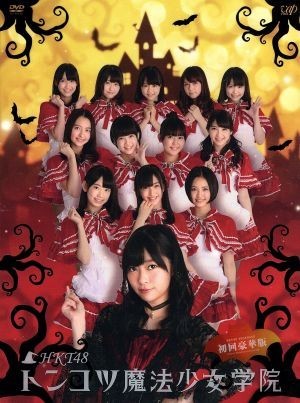 ＨＫＴ４８　トンコツ魔法少女学院　ＤＶＤ－ＢＯＸ（初回限定版）／ＨＫＴ４８,ダチョウ倶楽部,コロッケ,デヴィ・スカルノ,大久保佳代子,_画像1