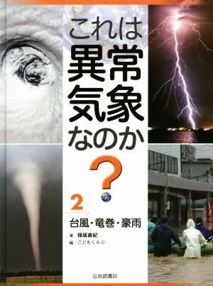 これは異常気象なのか？(２) 台風・竜巻・豪雨／保坂直紀(著者),こどもくらぶ(編者)_画像1