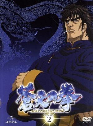 蒼天の拳　ＤＶＤ－ＳＥＴ　２／原哲夫（原作）,堀江信彦（原作）,山寺宏一（霞拳志郎）,久川綾（藩玉玲）,津幡佳明（キャラクターデザイン_画像1