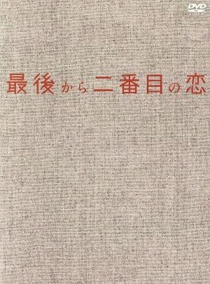 最後から二番目の恋 DVD-BOX/小泉今日子,中井貴一,坂口憲二