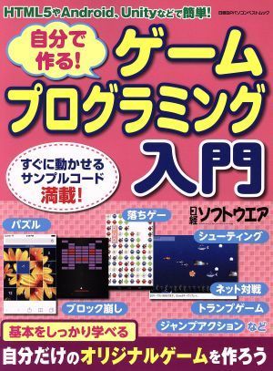 自分で作る！ゲームプログラミング入門 ＨＴＭＬ５＋ＪａｖａＳｃｒｉｐｔ、Ｕｎｉｔｙ、Ａｎｄｒｏｉｄなどで簡単！ 日経ＢＰパソコンベス_画像1