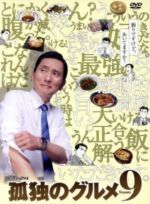 孤独のグルメ Season9 DVD-BOX/松重豊,久住昌之(出演