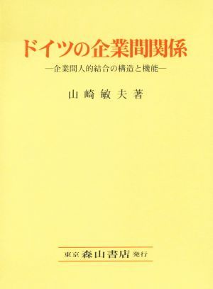 ドイツの企業間関係 企業間人的結合の構造と機能／山崎敏夫(著者)_画像1