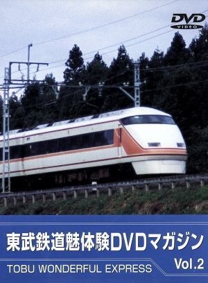 東武鉄道　魅体験ＤＶＤ（２）／（鉄道）_画像1