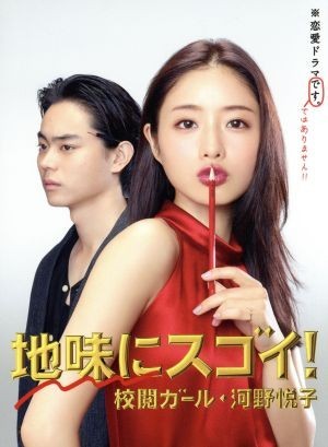 地味にスゴイ！　校閲ガール・河野悦子　Ｂｌｕ－ｒａｙ　ＢＯＸ（Ｂｌｕ－ｒａｙ　Ｄｉｓｃ）／石原さとみ,菅田将暉,本田翼,宮木あや子（_画像1