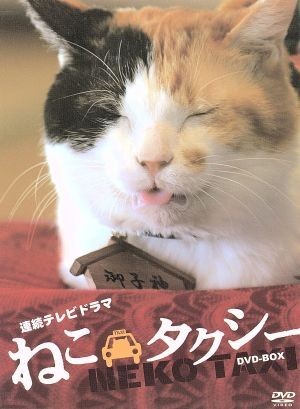 ねこタクシー　ＤＶＤ－ＢＯＸ／カンニング竹山_画像1