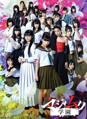 今ならほぼ即納! マジムリ学園 Blu-ray BOX(Blu