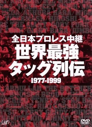 注目 全日本プロレス中継 世界最強タッグ列伝 １９９７７－１９９９