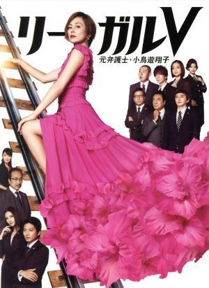 リーガルＶ～元弁護士・小鳥遊翔子～　Ｂｌｕ－ｒａｙ　ＢＯＸ（Ｂｌｕ－ｒａｙ　Ｄｉｓｃ）／米倉涼子,向井理,林遣都,菅野祐悟（音楽）_画像1