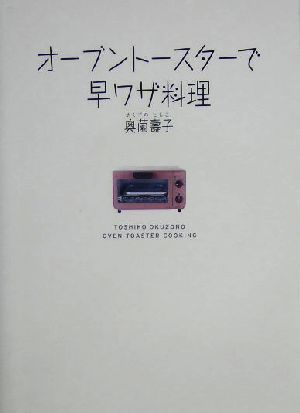 オーブントースターで早ワザ料理／奥薗寿子(著者)_画像1