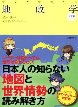 マンガでわかる地政学　改訂版／茂木誠(監修),武楽清(漫画),サイドランチ(漫画)_画像1