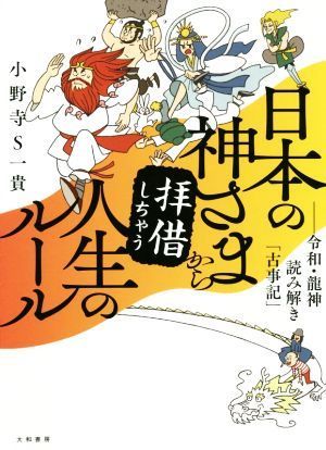 日本の神さまから拝借しちゃう人生のルール 令和 龍神読み解き 古事記 小野寺ｓ一貴 著者 超ポイントバック祭