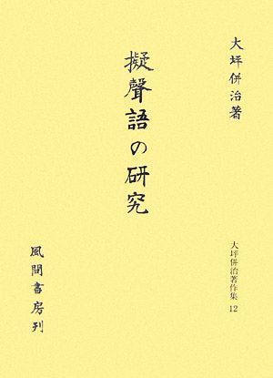 擬聲語の研究 大坪併治著作集１２／大坪併治【著】_画像1