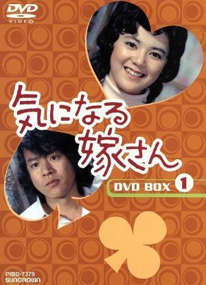 気になる嫁さん　ＤＶＤ－ＢＯＸ　１／石立鉄男,榊原るみ,佐野周二,富士真奈美,山田吾一,水野久美,浦辺粂子,大野雄二（音楽）_画像1