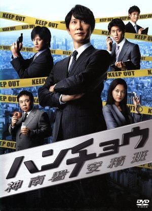 ハンチョウ～神南署安積班～ＤＶＤ－ＢＯＸ／佐々木蔵之介,中村俊介,塚地武雅,今野敏（原作）,遠藤浩二（音楽）_画像1