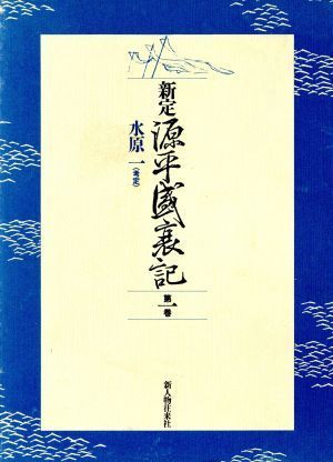 新定　源平盛衰記(第１巻)／水原一【考定】_画像1