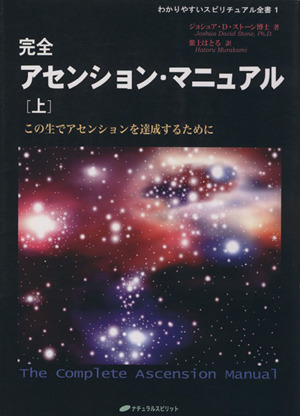 完全アセンション・マニュアル　上／ジョシュア・Ｄ・ストーン博士(著者),紫上はとる(著者)_画像1