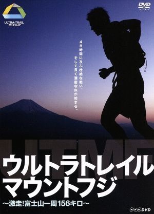 ウルトラトレイル・マウントフジ～激走！富士山一周１５６キロ～／（趣味／教養）,ジョン・カビラ（ナレーション）,坂上みき（ナレーション_画像1