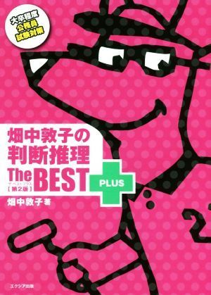 畑中敦子の判断推理ザ・ベストプラス　第２版 大卒程度公務員試験対策／畑中敦子(著者)_画像1