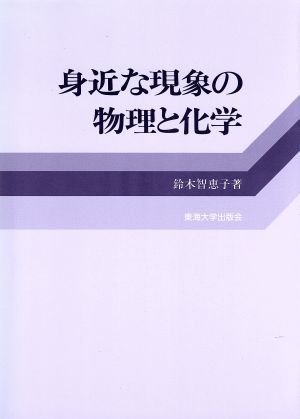 身近な現象の物理と化学／鈴木智恵子(著者)_画像1