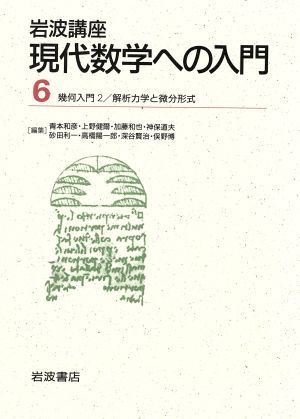 岩波講座　現代数学への入門(６) １４．幾何入門２／１８．解析力学と微分形式／青本和彦(著者)_画像1