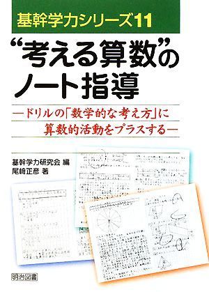 “考える算数”のノート指導 ドリルの「数学的な考え方」に算数的活動をプラスする 基幹学力シリーズ／基幹学力研究会【編】，尾崎正彦【著_画像1