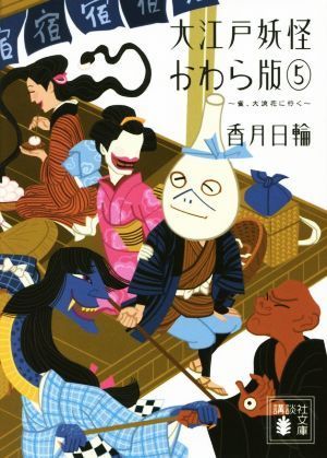 大江戸妖怪かわら版(５) 雀、大浪花に行く 講談社文庫／香月日輪(著者)_画像1