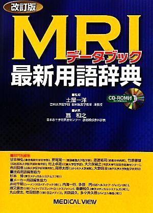 ＭＲＩデータブック最新用語辞典　改訂版／土屋一洋【監修】，扇和之【編】_画像1