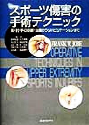 全品送料0円 スポーツ傷害の手術テクニック 肩・肘・手の診断・治療