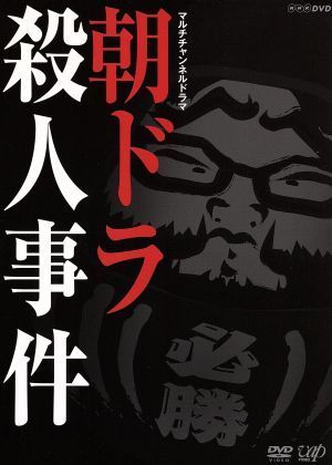 朝ドラ殺人事件／秋元才加,桐山漣,六角精児,鈴木慶一（音楽）_画像1