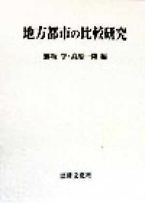 お気にいる 地方都市の比較研究／鯵坂学編者,高原一隆編者 政治学