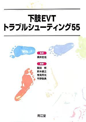 下肢ＥＶＴトラブルシューティング５５／飯田修(著者),鈴木健之(著者),曽我芳光(著者),平野敬典(著者),横井宏佳(その他)_画像1