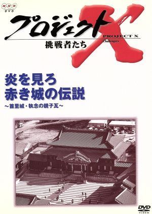 プロジェクトＸ　挑戦者たち　第IV期　炎を見ろ　赤き城の伝説～首里城・執念の親子瓦～／国井雅比古_画像1