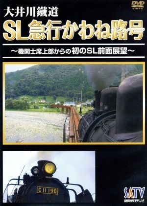 大井川鉄道　ＳＬ急行かわね路号～機関士席上部からの初のＳＬ前面展望～／（鉄道）_画像1