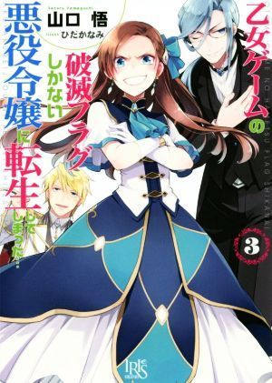 乙女ゲームの破滅フラグしかない悪役令嬢に転生してしまった…(３) 一迅社文庫アイリス／山口悟(著者),ひだかなみ_画像1