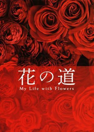 . shop cape Shougo flower. road My Life with Flowers|. shop cape Shougo ( author )