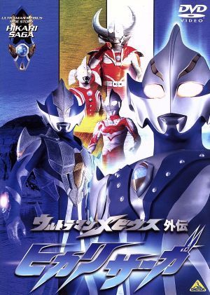 ウルトラマンメビウス外伝　ヒカリサーガ／円谷一夫（監修、製作）,難波圭一（ウルトラマンヒカリ）,小倉優子（アーブ）_画像1