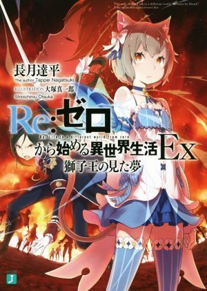 Ｒｅ：ゼロから始める異世界生活　Ｅｘ(１) 獅子王の見た夢 ＭＦ文庫Ｊ／長月達平(著者),大塚真一郎_画像1