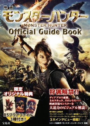 映画　モンスターハンター　Ｏｆｆｉｃｉａｌ　Ｇｕｉｄｅ　Ｂｏｏｋ／別冊宝島編集部(編者)_画像1