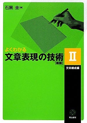 よくわかる文章表現の技術　新版(II) 文章構成編／石黒圭【著】_画像1