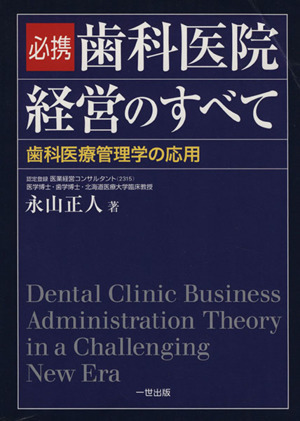 必携　歯科医院経営のすべて 歯科医療管理学の応用／永山正人(著者)_画像1