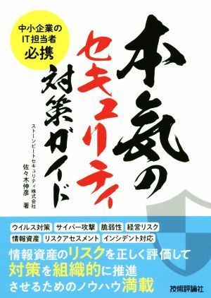  seriousness. security measures guide middle small enterprise. IT person in charge certainly .| Sasaki ..( author )