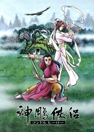 神雕侠侶　～コンドルヒーロー～　ＤＶＤ－ＢＯＸ／杉光登（キャラクターデザイン）,浪川大輔（楊過）,そのざきみえ（小龍女）,中田譲治（_画像1