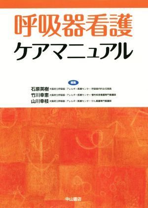 呼吸器看護ケアマニュアル/石原英樹(編者),竹川幸恵(編者)